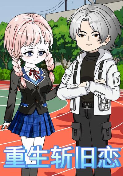 重生斩旧恋}