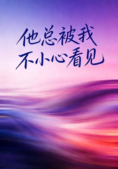 他总被我不小心看见}