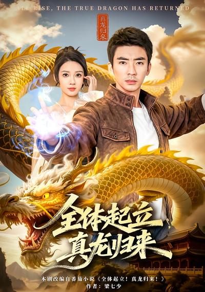 全体起立，真龙归来}