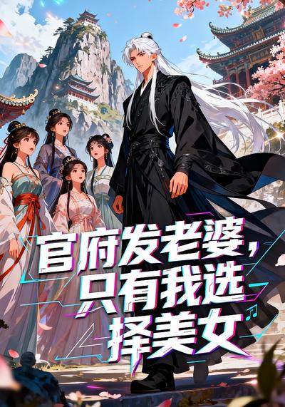 官府发⽼婆，只有我选择美⼥}