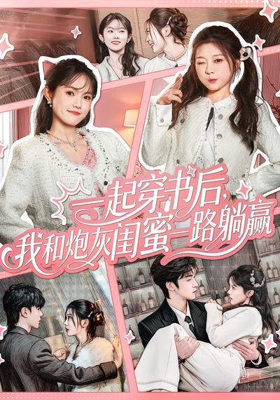 一起穿书后，我和炮灰闺蜜一路躺赢}