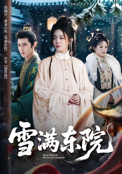 雪满东院}