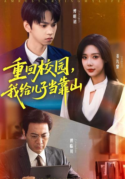 重回校园，我给儿子当靠山}