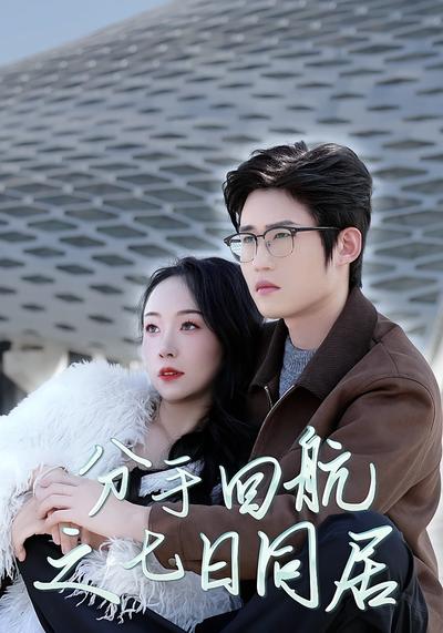 分手回航之七日同居}