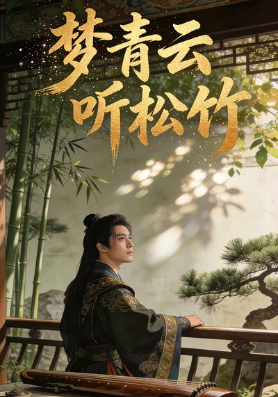 梦青云听松竹}