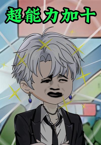 超能力加十}