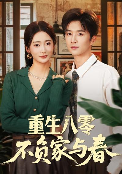 重生八零不负家与春}