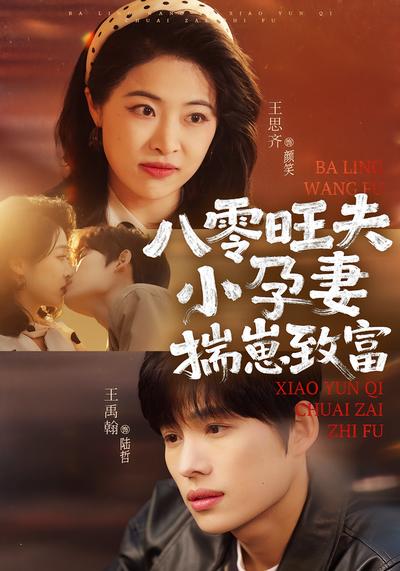 八零旺夫小孕妻，揣崽致富}