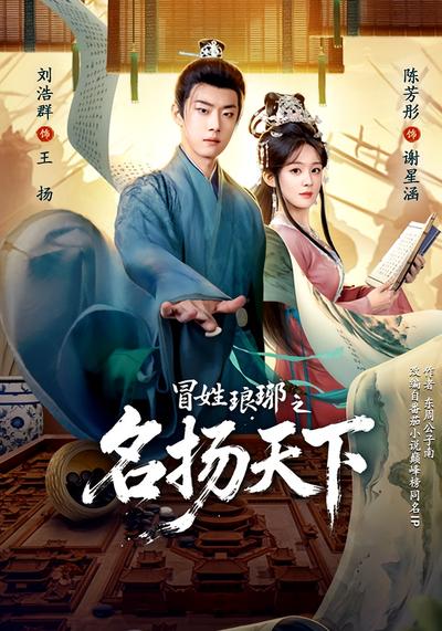 冒姓琅琊之名扬天下}