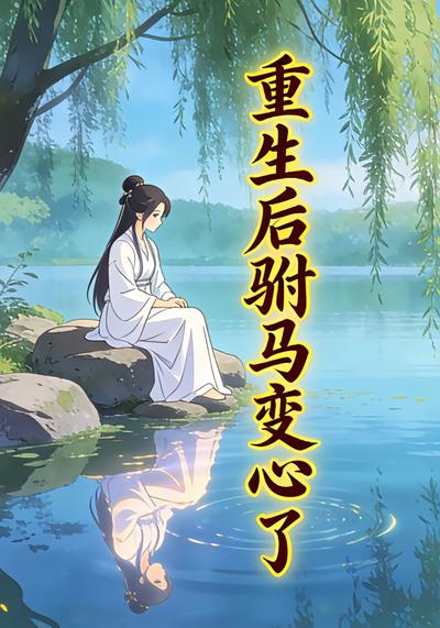 重生后驸马变心了}
