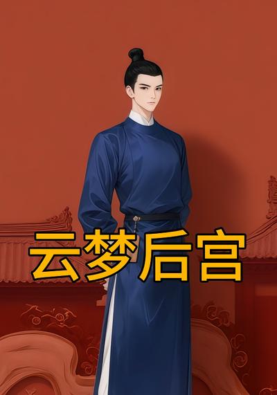 云梦后宫}