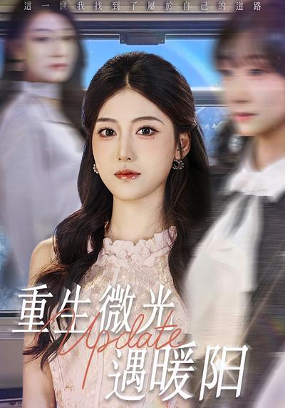 重生微光遇暖阳}