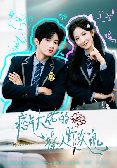 痞气大佬的撩人野玫瑰}