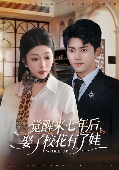 一觉醒来七年后，娶了校花有了娃}