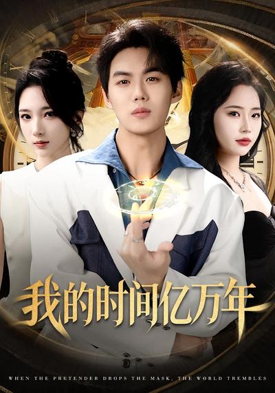 我的时间亿万年}