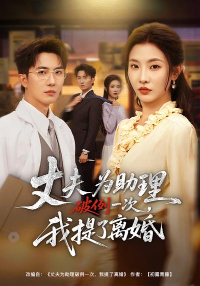 丈夫为助理破例一次，我提了离婚}