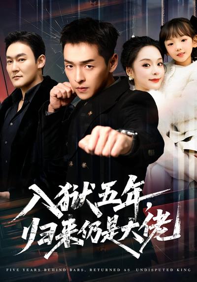 入狱五年，归来仍是大佬}