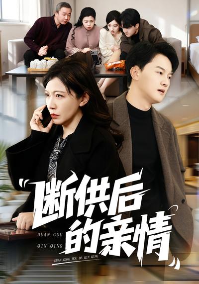 断供后的亲情}
