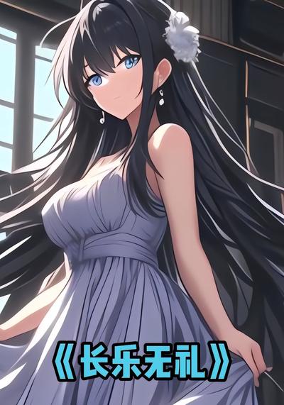 长乐无礼}