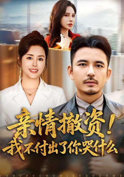 亲情撤资！我不付出了你哭什么}