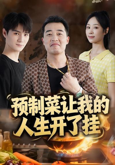 预制菜让我的人生开了挂}