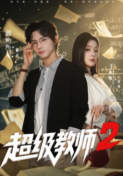 超级教师2}