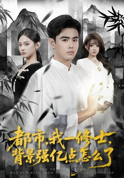 都市，我一修士，背景强亿点怎么了}