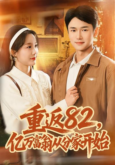 重返82，亿万富翁从分家开始}