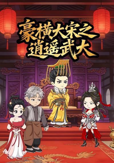 豪横大宋之逍遥武大}