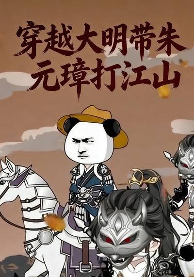 穿越大明带朱元璋打江山}