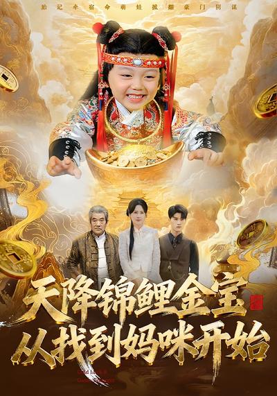 天降锦鲤金宝，从找到妈咪开始}
