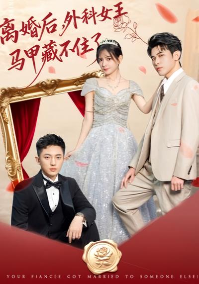 离婚后，外科女王马甲藏不住了}