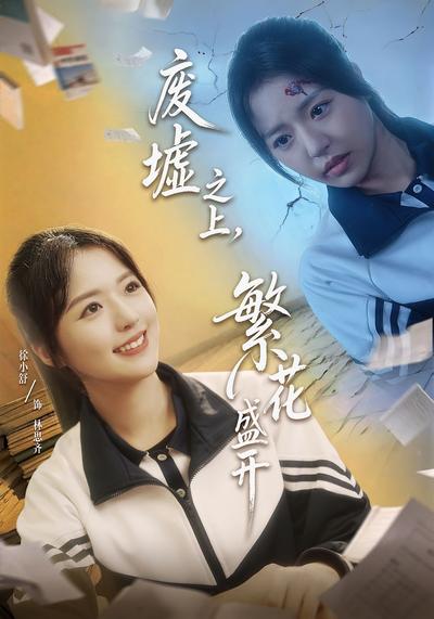 废墟之上，繁花盛开}