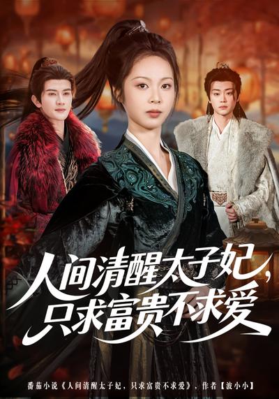 人间清醒太子妃，只求富贵不求爱}