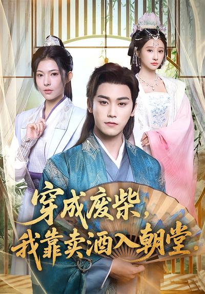 穿成废柴，我靠卖酒入朝堂}