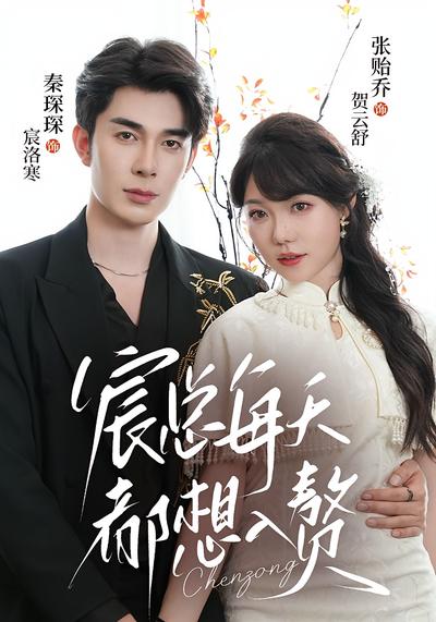 宸总每天都想入赘}