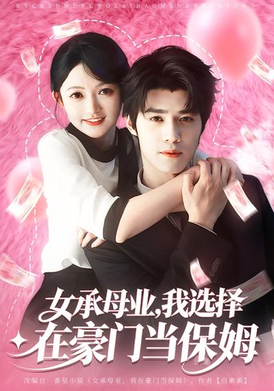 女承母业，我选择在豪门当保姆}