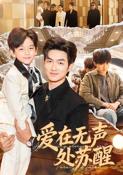 爱在无声处苏醒}