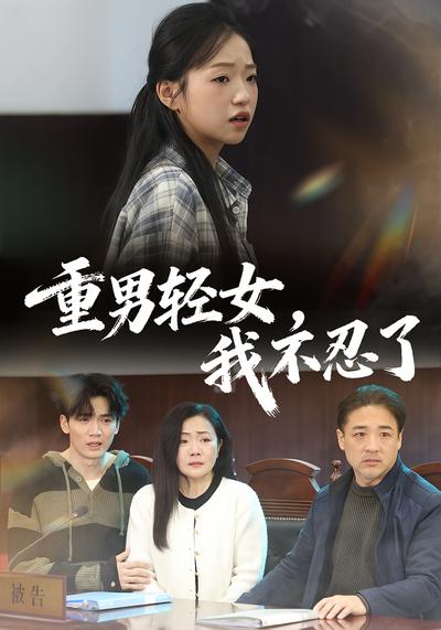 重男轻女，我不忍了}