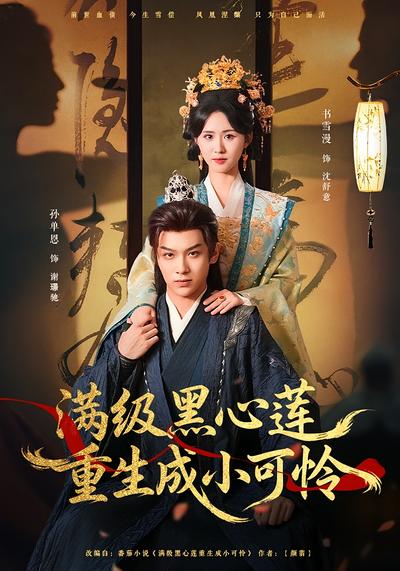 满级黑心莲重生成小可怜}