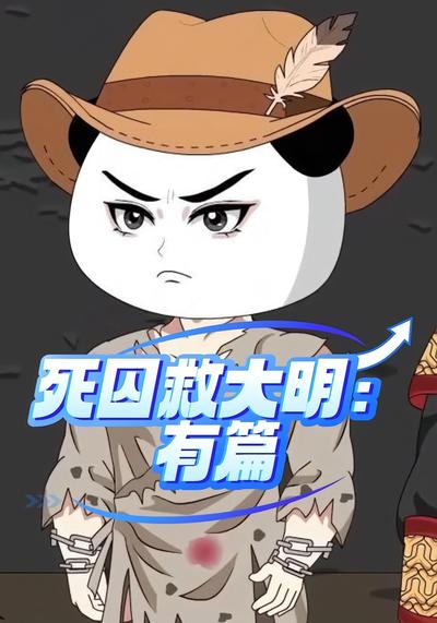死囚救大明：有篇}