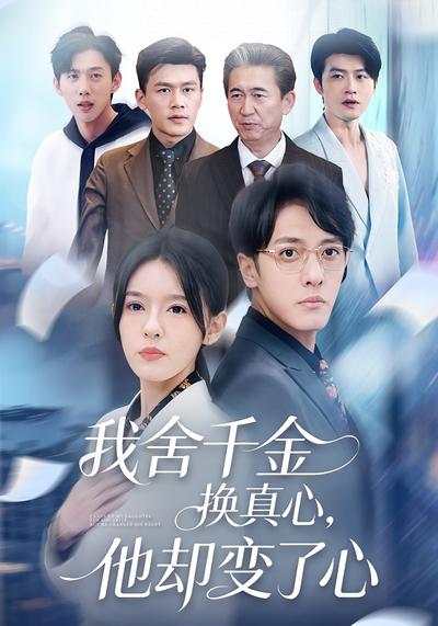 我舍千金换真心，他却变了心}