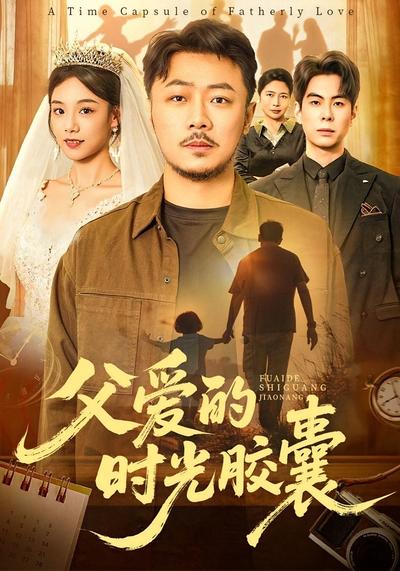父爱的时光胶囊}