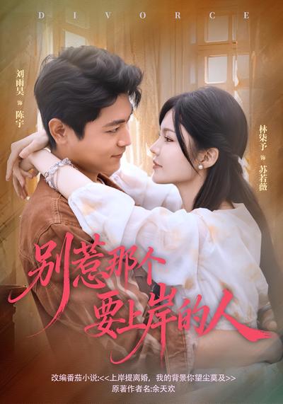 别惹那个要上岸的人}