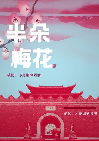 半朵梅花}