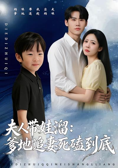 夫人带娃溜：爹地追妻死磕到底}