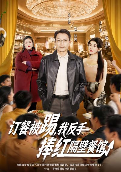 订餐被踢，反手捧红隔壁餐馆}