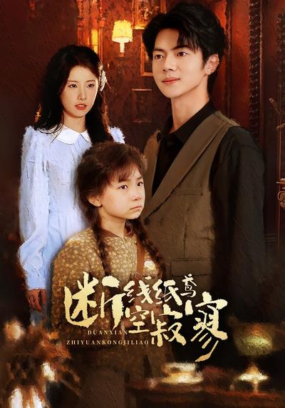 断线纸鸢空寂寥}