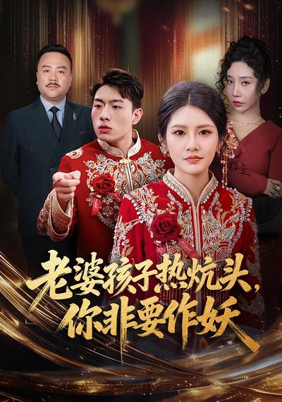 老婆孩子热炕头，你非要作妖}