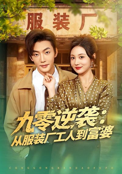 九零逆袭：从服装厂工人到富婆}